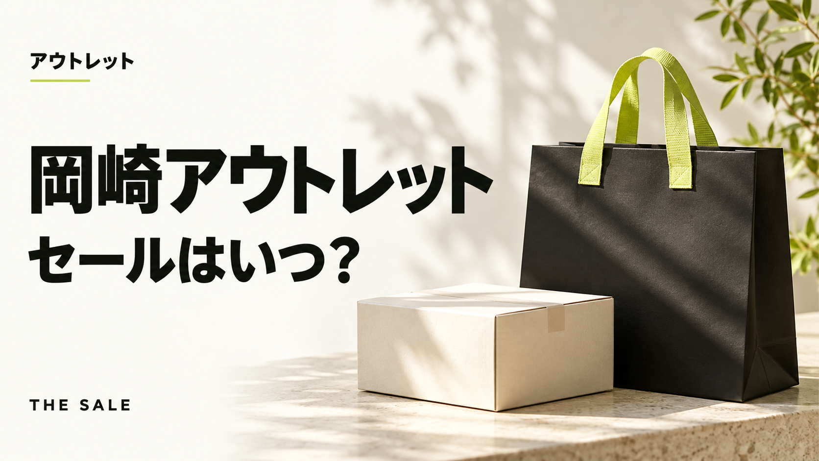 岡崎アウトレットのセールはいつ？三井アウトレットパーク 岡崎の次回と過去の開催時期