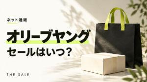 オリーブヤングのセールはいつ？次回の開催時期と過去の開催期間