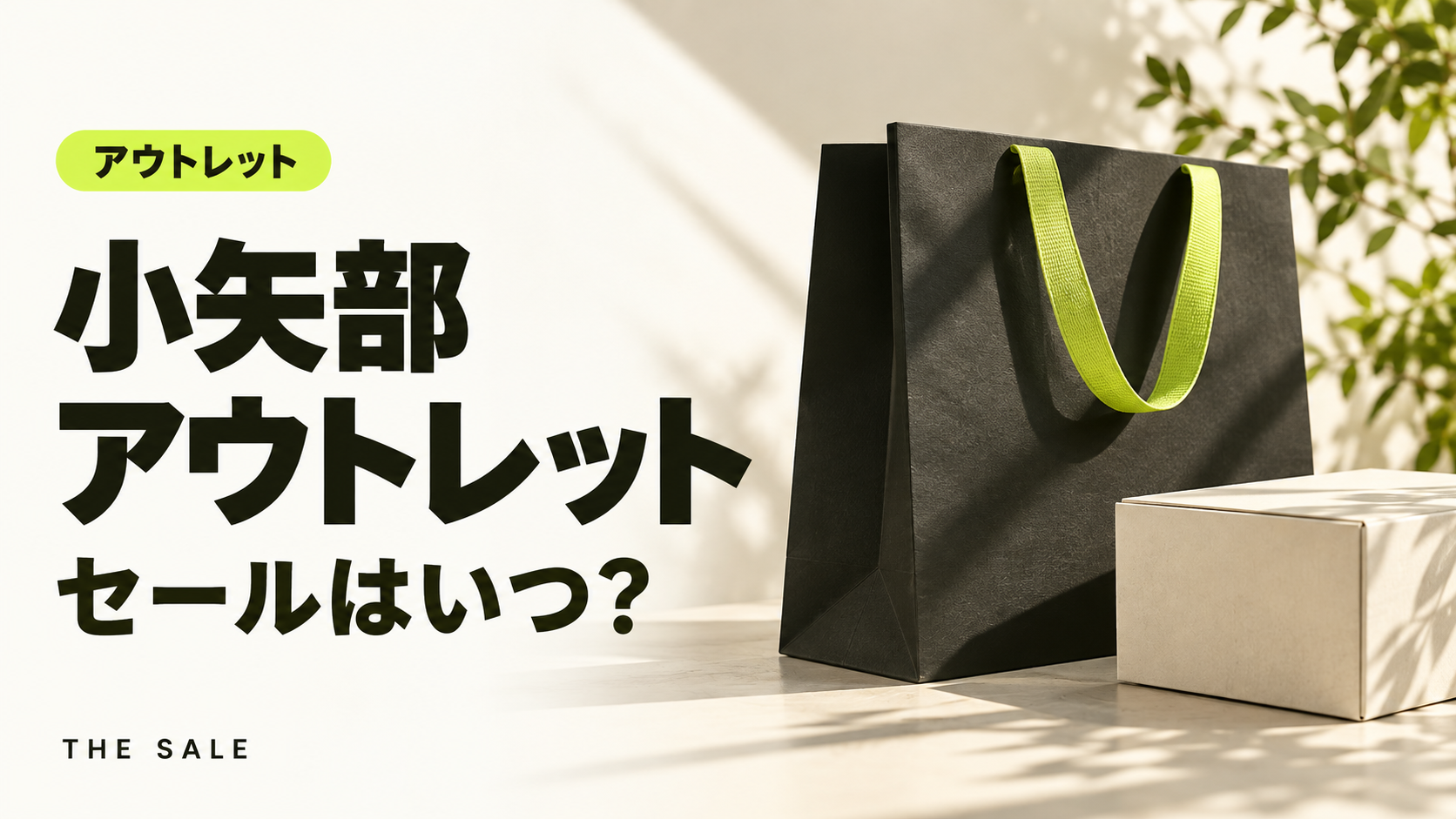 小矢部アウトレットのセールはいつ?三井アウトレットパーク 北陸小矢部の次回と過去の開催時期