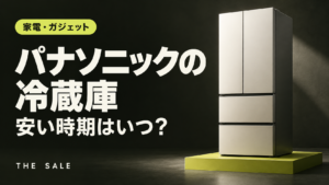 パナソニックの冷蔵庫が安い時期はいつ？新モデルとセールの時期