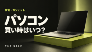 パソコンの買い時はいつ？決算セールと大型セールで安くなる時期