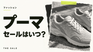 プーマのセールはいつ？公式とAmazon・楽天のセール時期