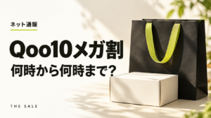 Qoo10メガ割は何時から何時まで？クーポンの配布時間と使える期間