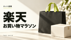 楽天お買い物マラソンの次回はいつ？開催頻度とポイント上限の目安
