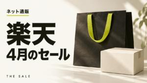 楽天セール4月はいつ？4月に開かれるセールと過去の開催日