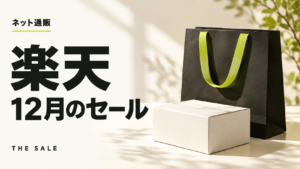 楽天セール12月はいつ？12月に開かれるセールと過去の開催日