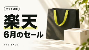 楽天セール6月はいつ？6月に開かれるセールと過去の開催日