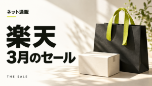 楽天セール3月はいつ？3月に開かれるセールと過去の開催日