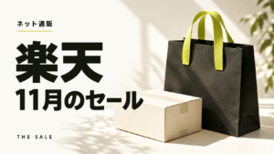 楽天セール11月はいつ？11月に開かれるセールと過去の開催日