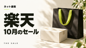 楽天セール10月はいつ？10月に開かれるセールと過去の開催日
