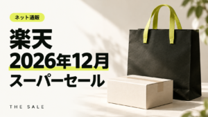 楽天スーパーセールはいつ?次回の日程と攻略のコツ