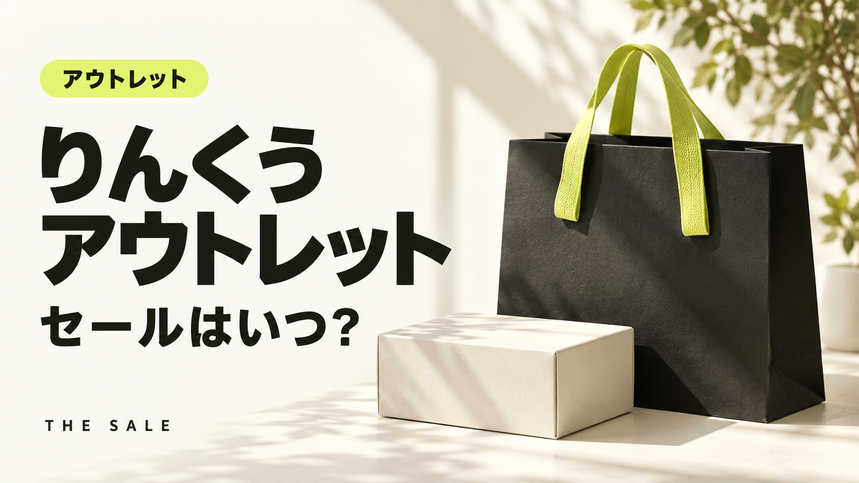 りんくうアウトレットのセールはいつ?りんくうプレミアム・アウトレットの次回と過去の開催時期