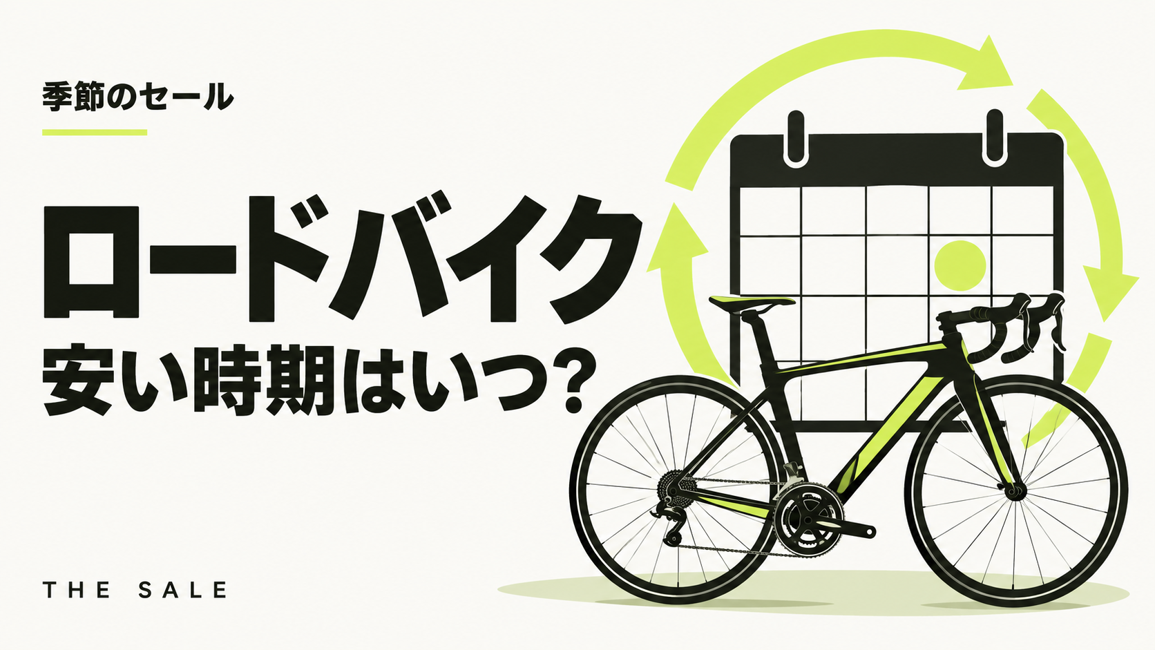 ロードバイクが安い時期はいつ?翌年モデルの発表時期と型落ちのセール