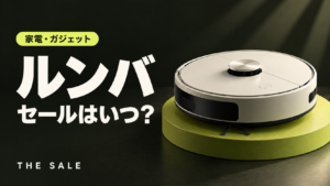 ルンバのセールはいつ？公式とAmazon・楽天のセール時期