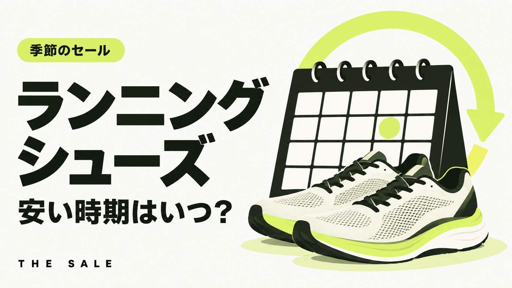 ランニングシューズが安い時期はいつ?新作の発売時期とスポーツブランドのセール