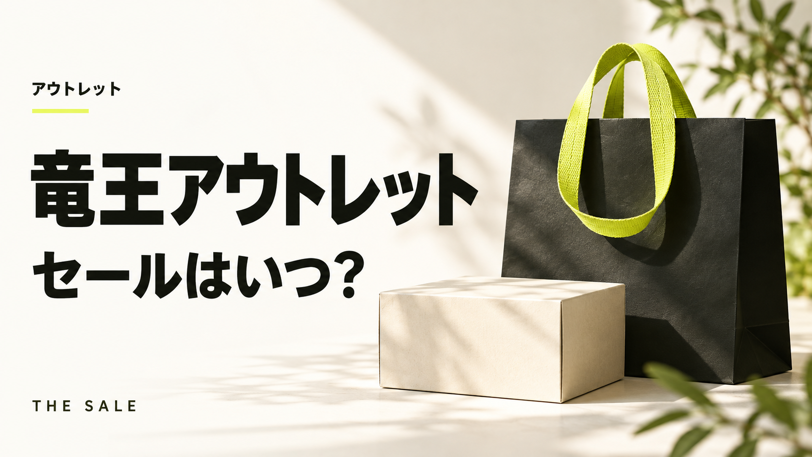 竜王アウトレットのセールはいつ？三井アウトレットパーク 滋賀竜王の次回と過去の開催時期