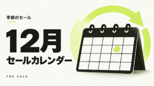 12月のセール情報まとめ年末セールの日程一覧