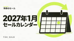 1月のセール情報まとめ初売りセールの日程一覧
