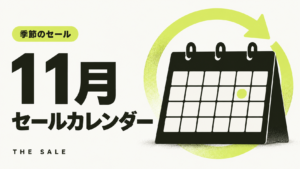 11月のセール情報まとめAmazon・楽天・Yahoo!の日程一覧