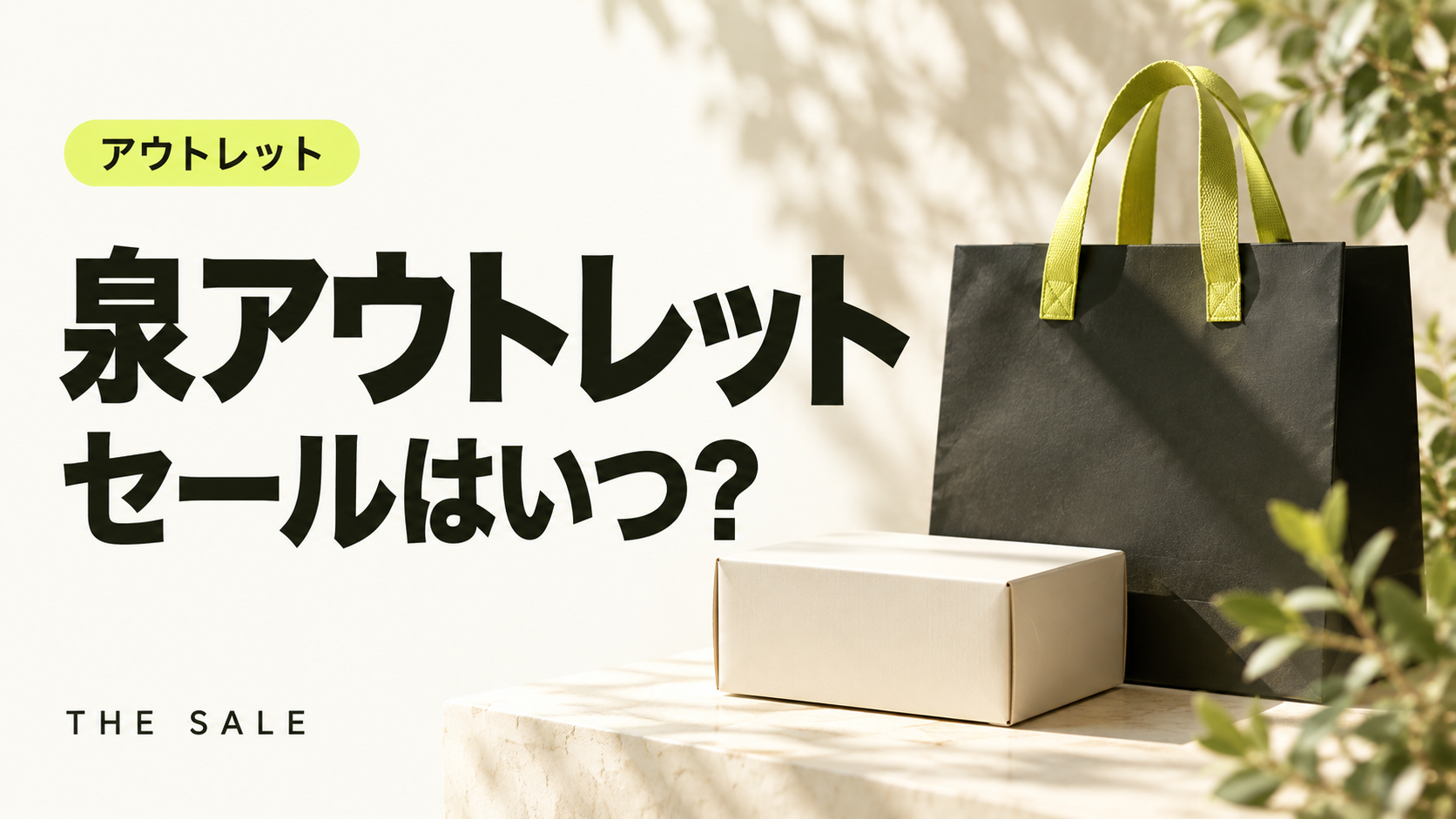 泉アウトレットのセールはいつ？仙台泉プレミアム・アウトレットの次回と過去の開催時期