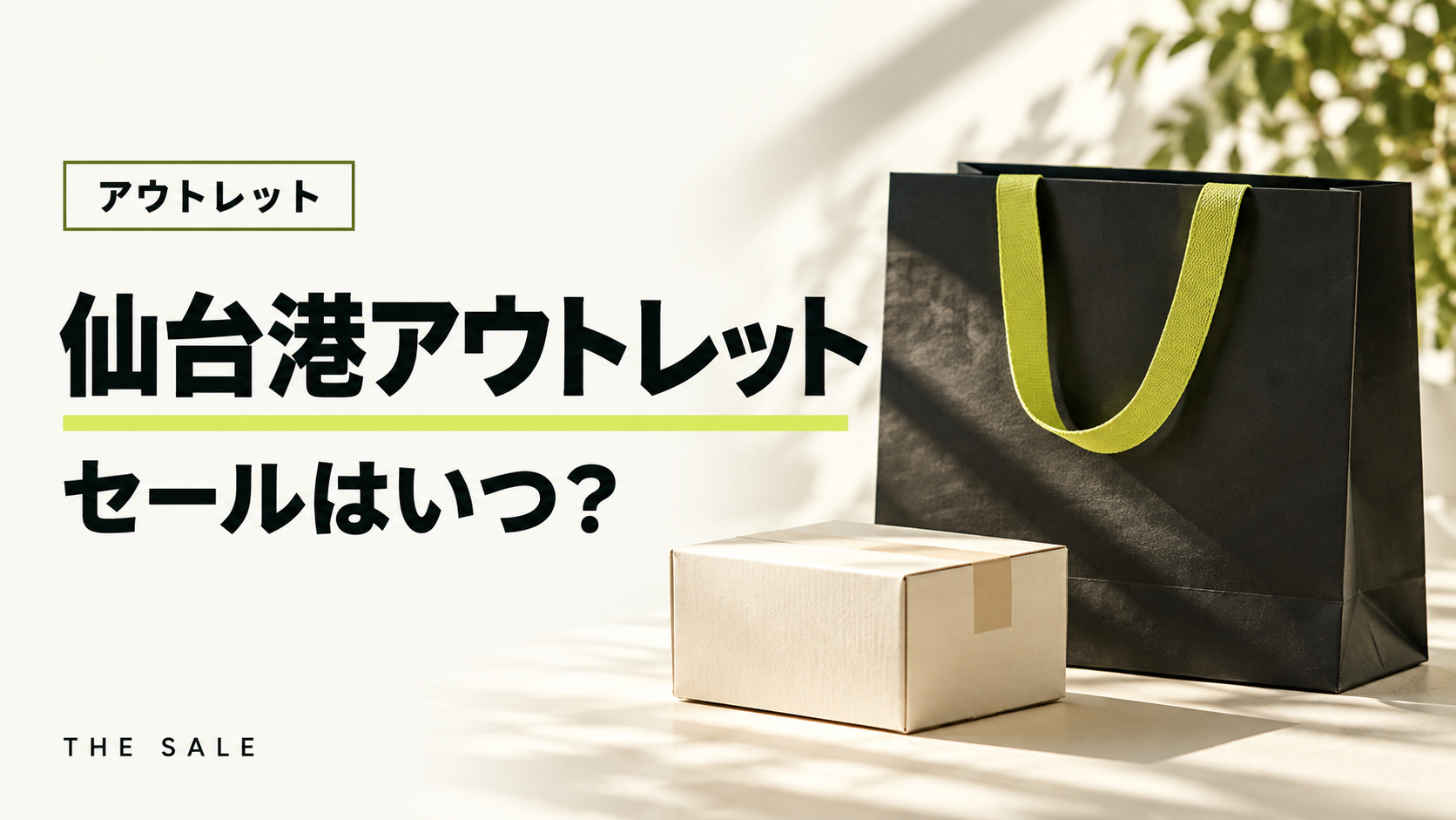 仙台港アウトレットのセールはいつ？三井アウトレットパーク 仙台港の次回と過去の開催時期