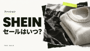 SHEINのセールはいつ？次回の開催時期と過去の開催期間