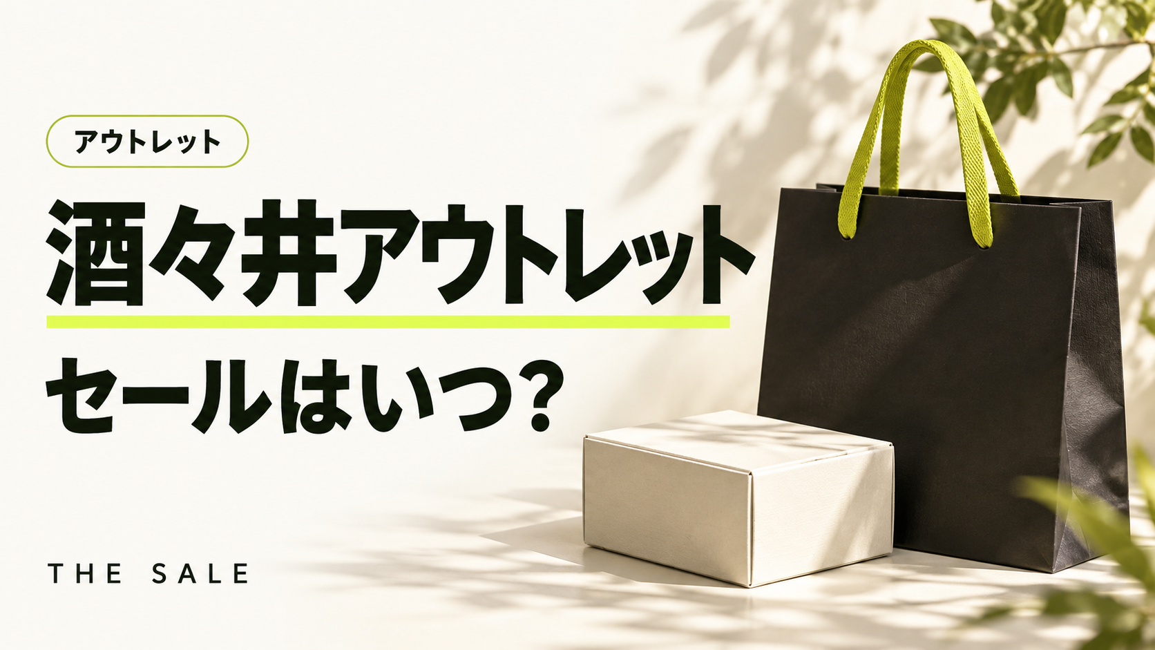 酒々井アウトレットのセールはいつ？酒々井プレミアム・アウトレットの次回と過去の開催時期