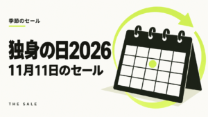 独身の日セール2026はいつ？11月11日のセールを通販サイト別に一覧