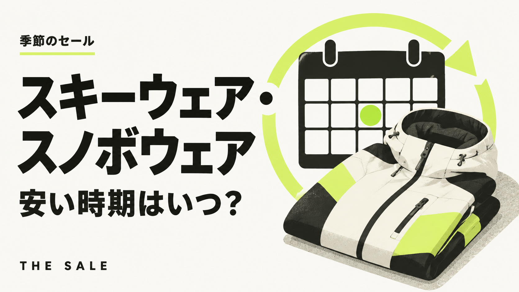 スキーウェア・スノボウェアが安い時期はいつ?新作の入荷と型落ちのセール