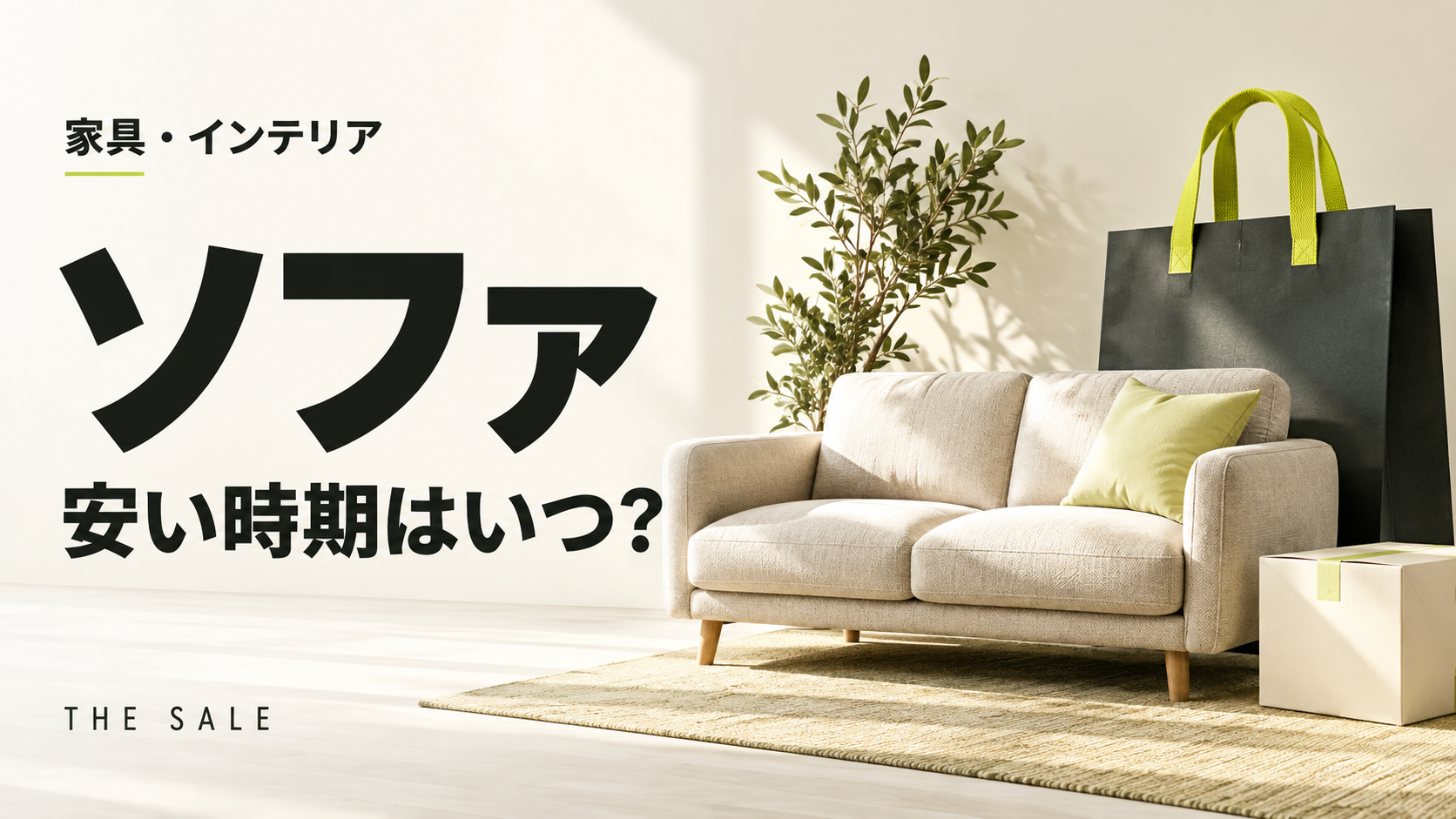 ソファが安い時期はいつ?家具店のセール時期と新生活の前後で比べる買い時