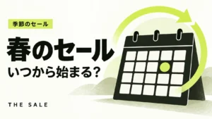 春のセールはいつから始まる？季節のセール