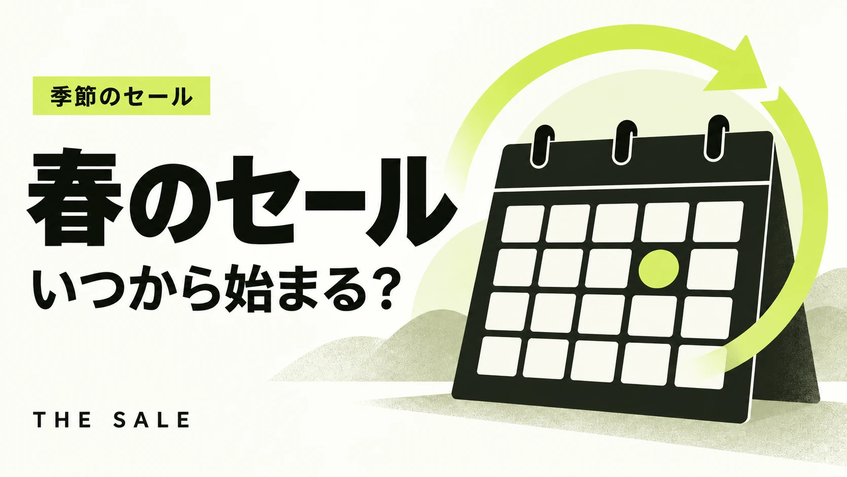 春のセールの時期はいつから?Amazon・楽天・ブランド別まとめ