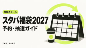 スタバ福袋2027の予約はいつ？過去の発売日と抽選の流れ