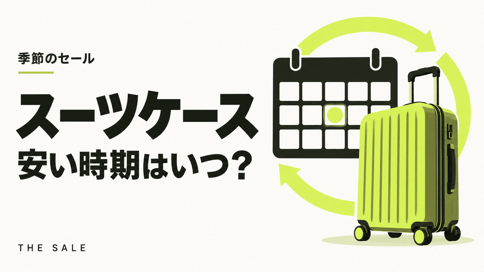 スーツケースが安い時期はいつ?旅行シーズン前の通販セールとブランドのセール