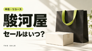 駿河屋のセールはいつ？次回の開催時期と過去の開催期間