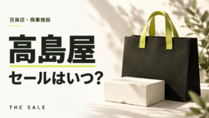 高島屋のセールはいつ？次回の開催時期と過去の開催期間