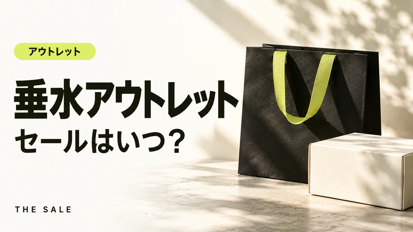 垂水アウトレットのセールはいつ?三井アウトレットパーク マリンピア神戸の次回と過去の開催時期