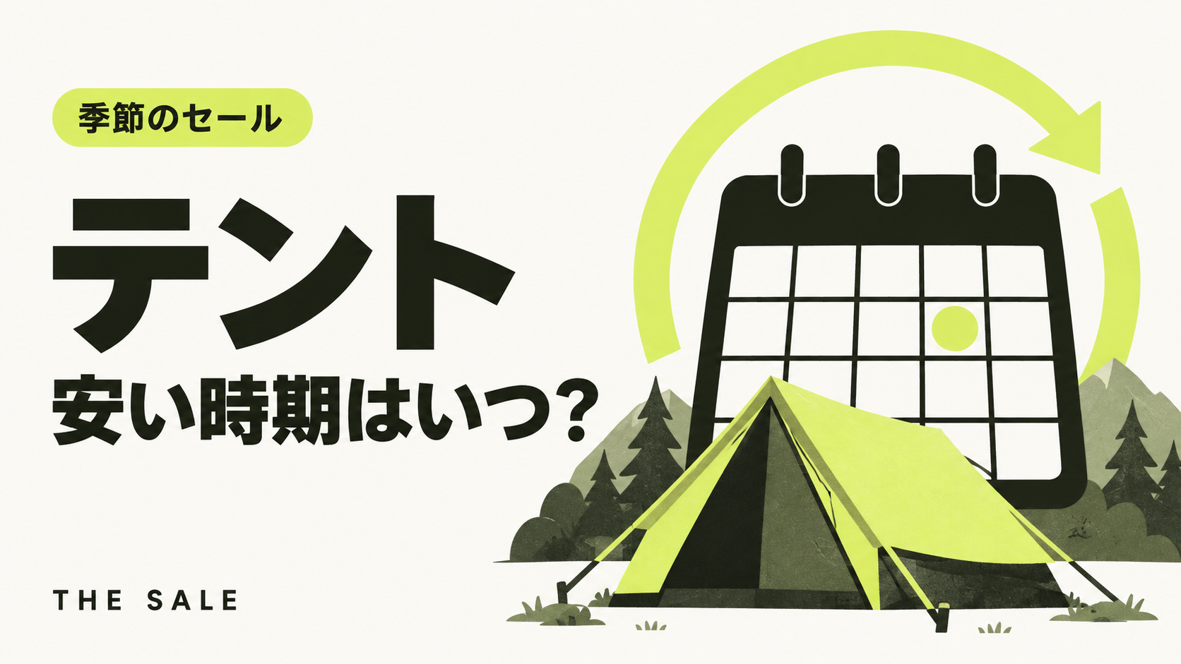テントが安い時期はいつ？アウトドアの新作の発売時期とシーズン後のセール