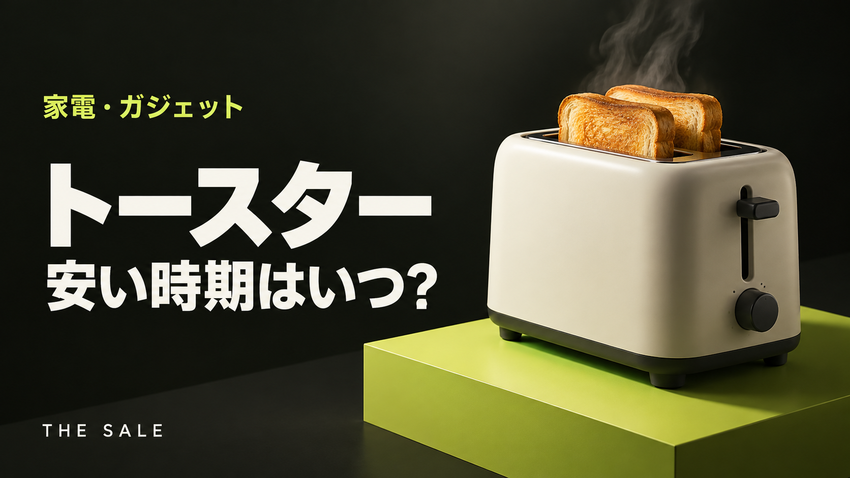 トースターが安い時期はいつ?新モデルの発売月と通販セールで選ぶ買い時