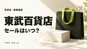 東武百貨店のセールはいつ？次回の開催時期と過去の開催期間