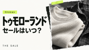 トゥモローランドのセールはいつ？次回の開催時期と過去の開催期間