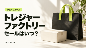 トレジャーファクトリーのセールはいつ？次回と過去の開催期間