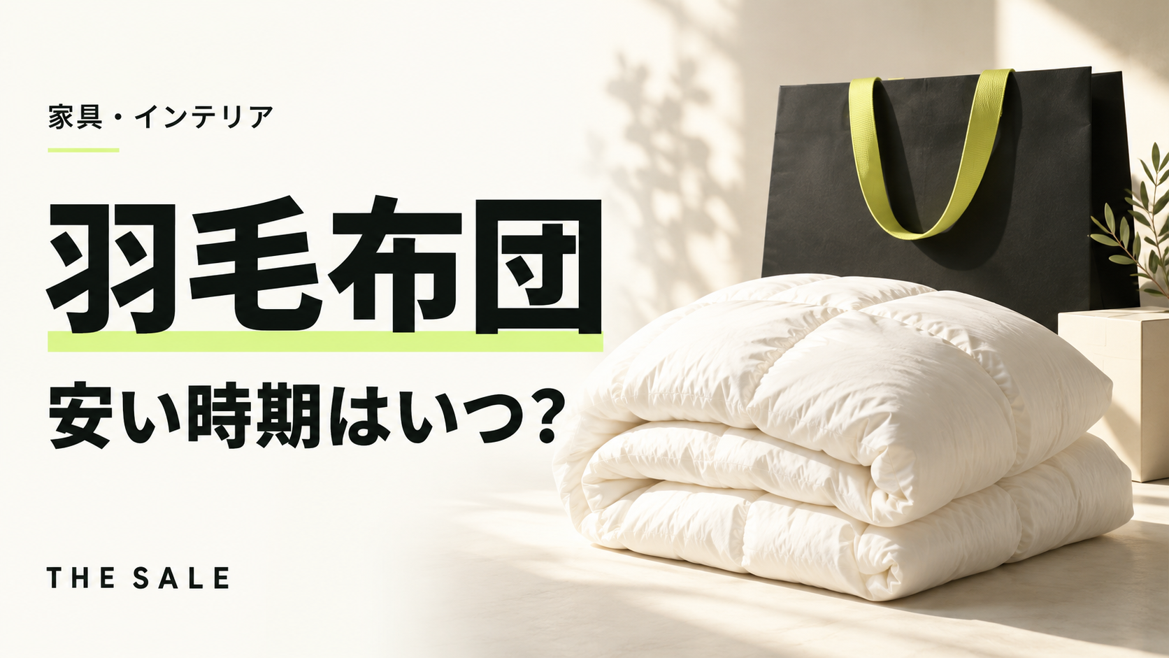 羽毛布団が安い時期はいつ?寝具の売り場が冬物に替わる時期とセール