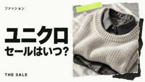 ユニクロのセールはいつ？次回の開催時期と過去の開催期間
