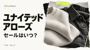 ユナイテッドアローズのセールはいつ？次回と過去の開催期間