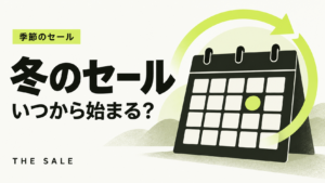 冬のセールはいつから？主要通販とブランドの冬セール時期