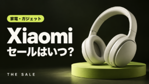 Xiaomiのセールはいつ？次回の開催時期と過去の開催期間