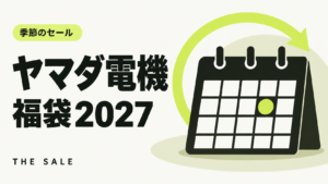 ヤマダ電機の福袋2027はいつ？発売日と過去の福袋の売り方