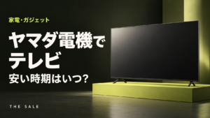 ヤマダ電機でテレビが安い時期はいつ？決算とセールの時期を解説