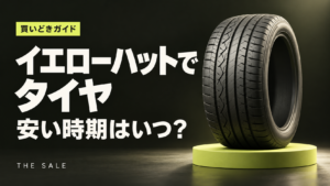 イエローハットでタイヤが安い時期はいつ？決算とセールの時期を解説